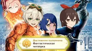 ФАНТАСТИЧЕСКАЯ ЧЕТВЕРКА! Секретное Достижение Genshin Impact