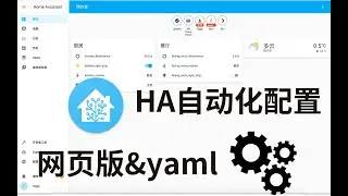 [HA入门系列06]HomeAssistant自动化配置网页版