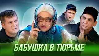 Бабушка в тюрьме — Уральские Пельмени | География Уральских Пельменей - Япония