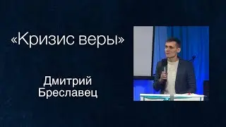 Кризис веры | Дмитрий Бреславец 22.01.2023