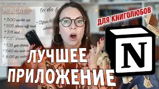 ЧИТАТЕЛЬСКИЙ ДНЕВНИК В NOTION 📍 как вести, что записывать, трекер чтения