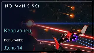 No Mans Sky Orbital. КВАРИАНЕЦ. День 14. Славная Битва [SURVIVAL]