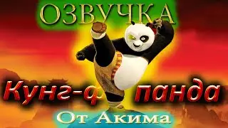 ДЖАВИД - Озвучка КУНГ-ФУ ПАНДА / Пародия на Джавида!