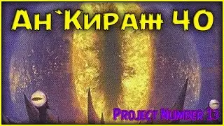 ✌ Ahn'Qiraj 40 - Соло ✌