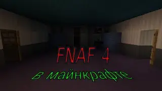 FNAF 4 карта на майнкрафт пе 0.12.1— 0.16.0