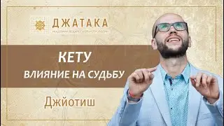 Кету в Ведической астрологии Джйотиш. Планетный марафон. Академия Джатака. Дмитрий Бутузов