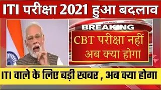 ITI Exam 2021 kab hoga || ITI 2nd year Exam kab hoga || ITI CBT exam Kab hoga || ITI New Time Table