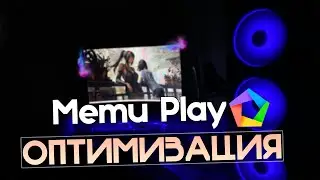 🎮MEmu Play: Максимальная Оптимизация и Повышение FPS на Слабом ПК! *ЛУЧШИЕ НАСТРОЙКИ* [2023]