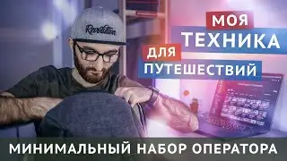 Моя техника для путешествий / Минимальный набор оператора