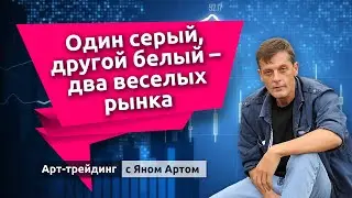 Уолл-стрит на подъем, Мосбиржа идет вниз. Блог Яна Арта - 02.09.2024