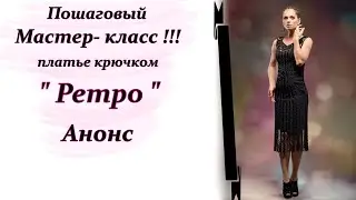 Пошаговый Мастер-класс !!! Вяжем крючком платье 