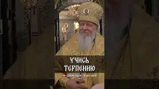 Учись терпению | еп. Августин (Анисимов)
