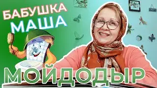 Мойдодыр | Сказка для детей | Поучительная сказка | Видео для детей |  Рассказывает Бабушка Маша