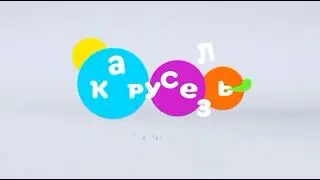 Оформление Карусель 3 с 1 ноября 2023 