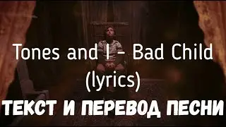 Tones and I - Bad Child (lyrics текст и перевод песни)