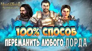 ЛАЙФХАК КАК ПЕРЕМАНИТЬ ЛЮБОГО ЛОРДА► Mount and Blade 2 Bannerlord  ► Баннерлорд