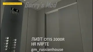 Garry's Mod. Обновление!!! Лифт OTIS 2000R на карте gm_russianhouse.