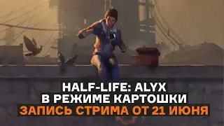 HALF-LIFE: ALYX с русской озвучкой | первое прохождение