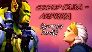 Сектор Газа - Лирика. Cover by Тралл. (AI Cover)