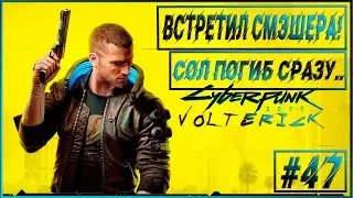 Прохождение Cyberpunk 2077 - Серия - #47 БОЙ СО СМЭШЕРОМ!