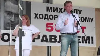 Митинг в честь юбилея Ходорковского