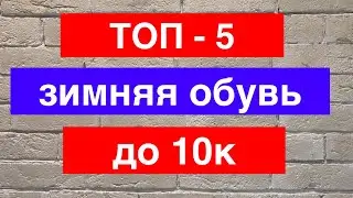 ТОП 5 зимней обуви до 10к /adidas/puma/reebok/crocs/ecco