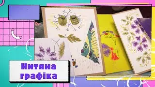 Ізонитка – вишивка на папері
