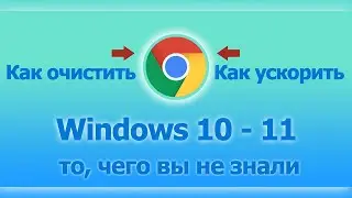 Как очистить Google Chrome от скопившегося мусора, как ускорить работу браузера Google Chrome