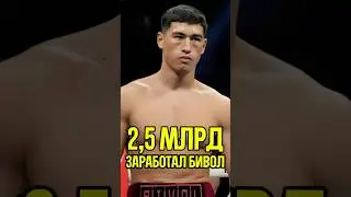 Дмитрий Бивол заработает 2.4 млрд ₽ 