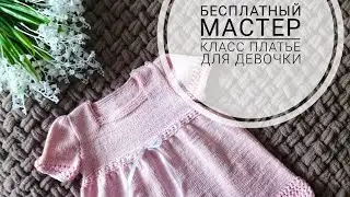 Мастер класс... Платье для девочки спицами... Подробный мастер класс... Вязание спицами...