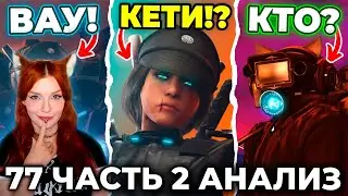 skibidi toilet 77 (part 2) - ПЕРЕВОПЛОЩЕНИЕ КАМЕРАВУМЕН?!😱 АНАЛИЗ 2 ЧАСТИ 77 СЕРИИ🔥 Теории Реакция