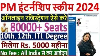 PM Internship Scheme 2024 Apply Online ✅ PM Internship Registration Form Fill up 2024 Kaise Kare