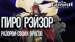 Пиро Рэйзор. Самая лютая сборка. Не оставь своим врагам и шанса. Genshin Impact. Рофлобилды.