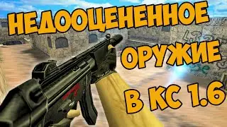 ЛУЧШЕЕ ЗАБЫТОЕ ОРУЖИЕ В CS 1.6! KOTT PLAY УЧИТ ИГРАТЬ С MP5 В КС 1.6! ТАКТИКИ ИГРЫ В COUNTER STRIKE!