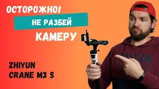 Zhiyun Crane M3S МОЖЕТ РАЗБИТЬ КАМЕРУ | ОБЗОР И ТЕСТ