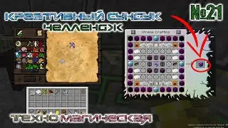 Исследования Thaumcraft | Техно Магическая сборка | Креативный сундук челлендж №21