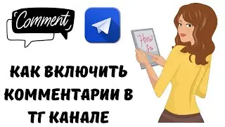 Как включить комментарии в телеграм канале