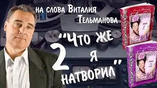 2верс Что же я натворил Курганская лирика 2024 на слова Виталия Тельманова из книги Любовь