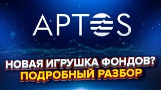 APTOS новая игрушка фондов? Разбираем перспективы проекта Aptos (APT).