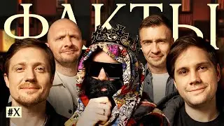 ФАКТЫ 