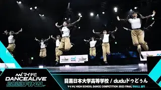 目黒日本大学高等学校(duduドゥどぅん) / SMALL部門 / マイナビハイダン 2023 FINAL