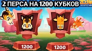 АПНУЛА ДВУХ ПЕРСОВ НА 1200|ОТКРЫЛА НАГРАДЫ ЗА СОБЫТИЕ|КУПИЛА СКИН НА ЛИЗЗЗИ🐾