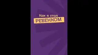 Как я стал ребенком 2023.
