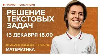 Решение текстовых задач. Вебинар | Математика