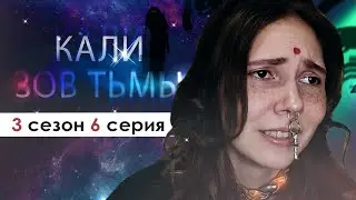 СЪЕЗДИЛИ НА РОДИНУ НАЗЫВАЕТСЯ😵 (КЗТ) | Кали Зов Тьмы 3 сезон 6 серия