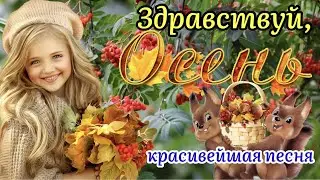 🍁Здравствуй, Осень!🍂Красивейшая Песня! 1 Сентября! Поздравление С Первым Днём Осени!