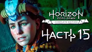 Horizon Zero Dawn ➤ Прохождение [4K] — Часть 15: ПОГРУЖЕНИЕ ВО ТЬМУ