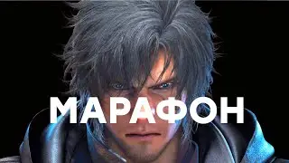 [СТРИМ] Марафон Final Fantasy 16