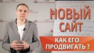 Продвижение в ТОП Яндекса, раскрутка нового сайта, как поднять сайт в топ — Максим Набиуллин