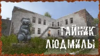 Тайник Людмилы S.T.A.L.K.E.R. ОП - 2.2 Народная Солянка